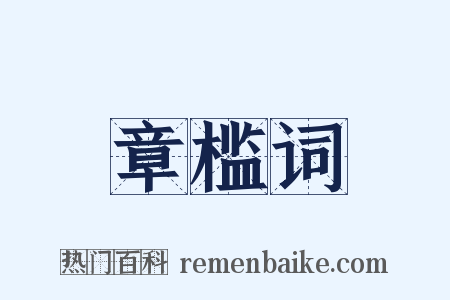 章槛词是什么意思的图片